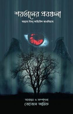 শয়তানের প্রবঞ্চনা