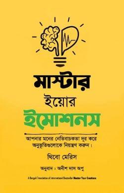 মাস্টার ইয়োর ইমোশনস