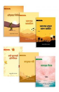 সিরাত সিরিজ ১-৬