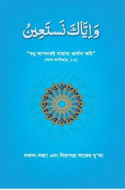 ওয়া ইয়্যাকা নাস্তা’ঈন