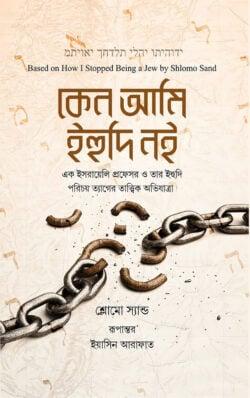 কেন আমি ইহুদি নই
