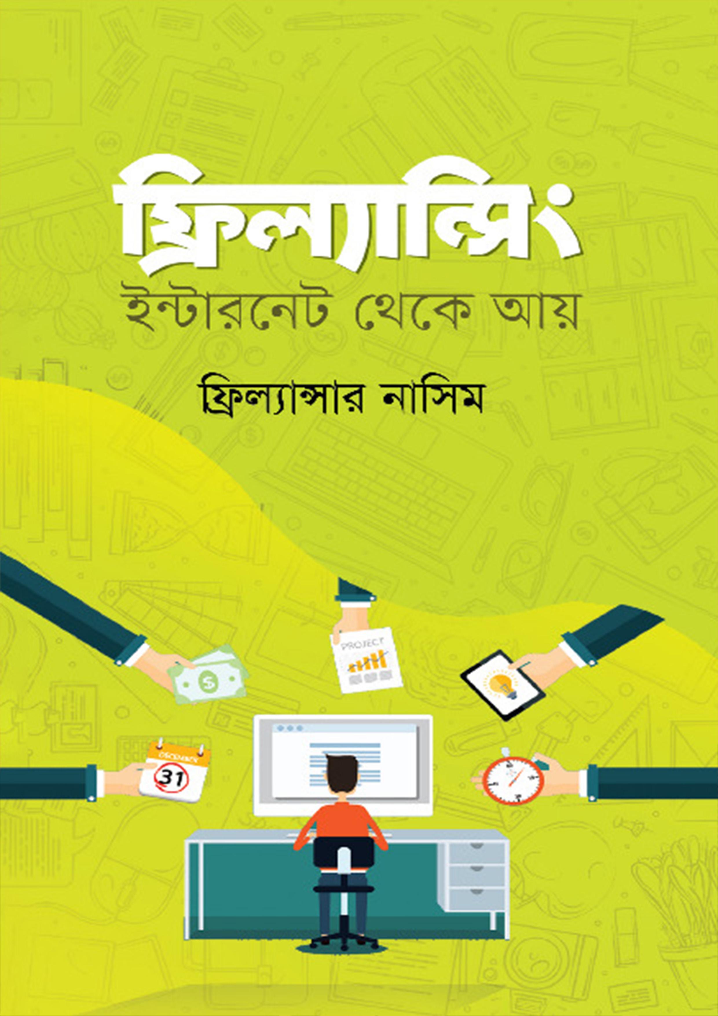 ফ্রিল্যান্সিং : ইন্টারনেট থেকে আয়