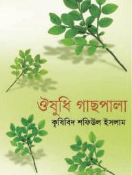 ঔষধি গাছপালা