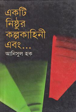 একটি নিষ্ঠুর কল্পকাহিনী এবং ......