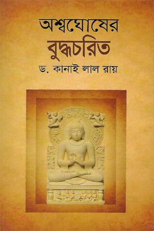 অশ্বঘোষের বুদ্ধচরিত