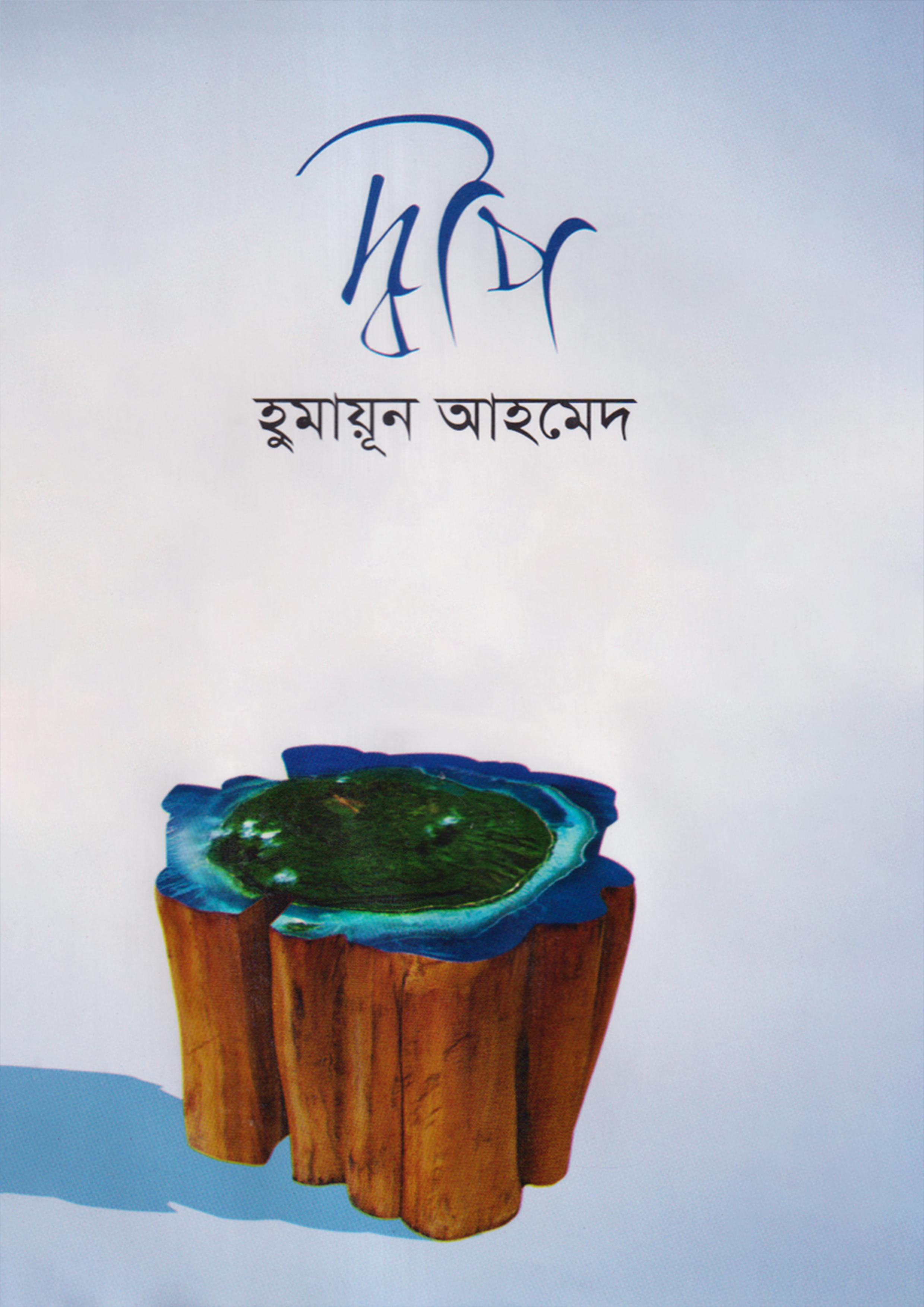 দ্বীপ