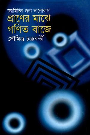 জ্যামিতির জন্য ভালোবাসা প্রাণের মাঝে গণিত বাজে