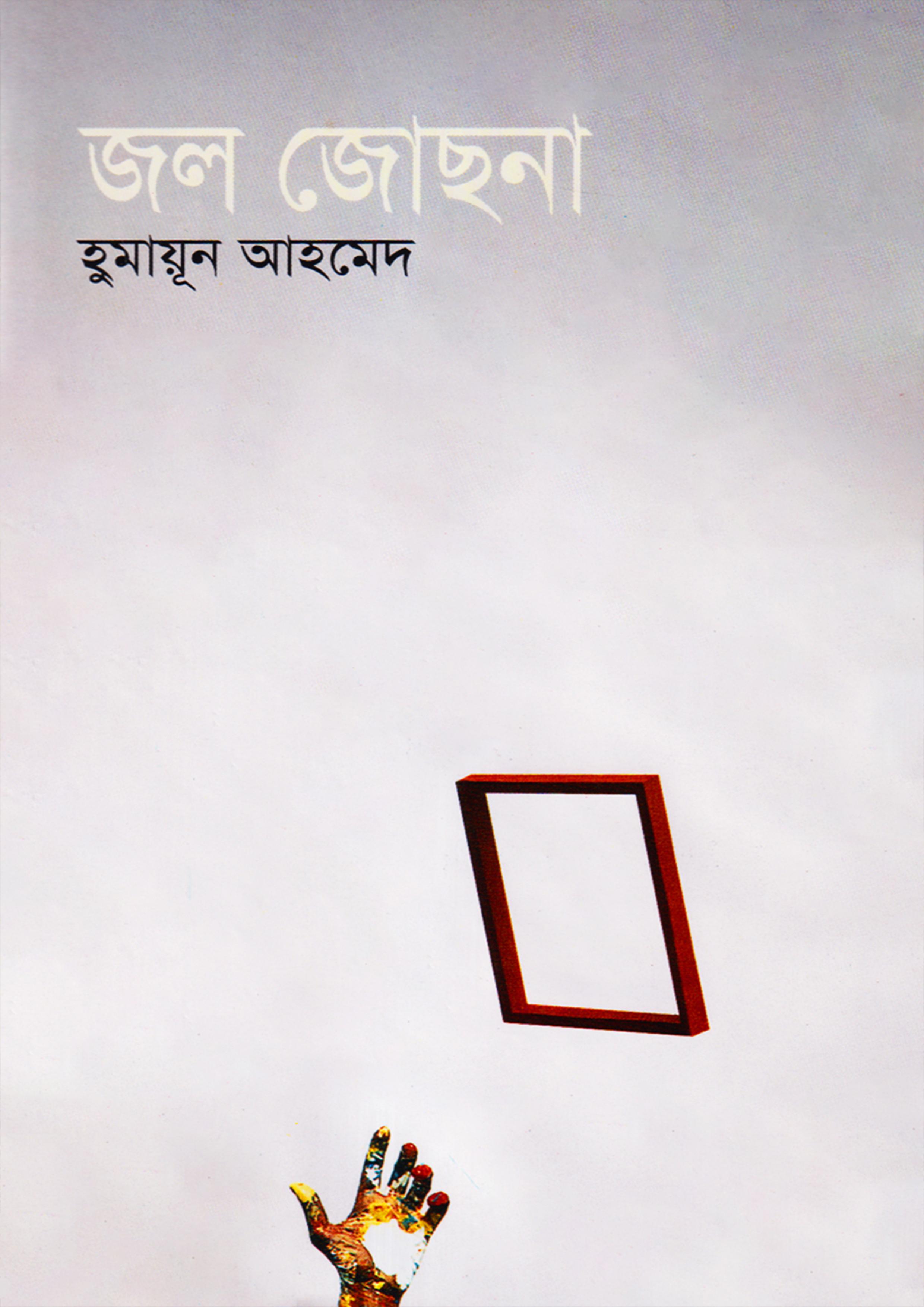 জল জোছনায় হিমু
