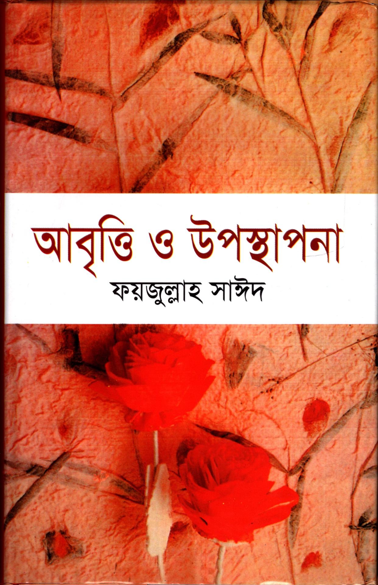 আবৃত্তি ও উপস্থাপনা
