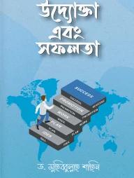 উদ্যোক্তা এবং সফলতা