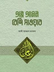 অল্প আমল বেশি সওয়াব