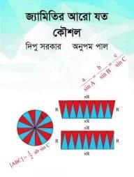 জ্যামিতির আরো যত কৌশল