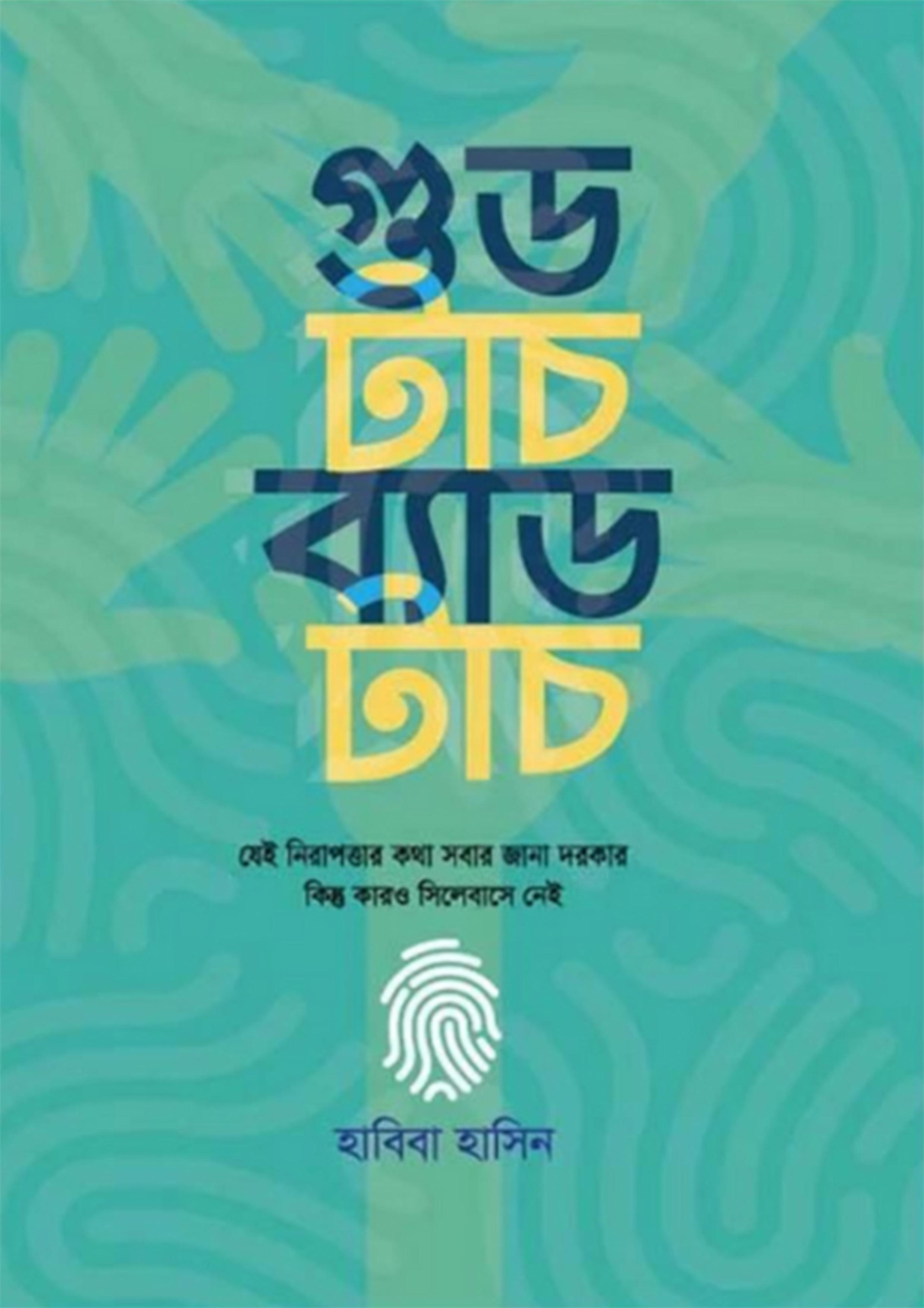 গুড টাচ ব্যাড টাচ