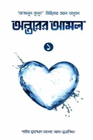 অন্তরের আমল