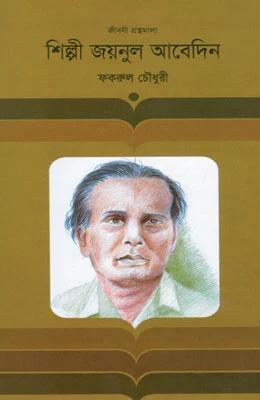 শিল্পী জয়নুল আবেদিন
