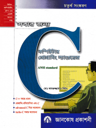 সবার জন্য কম্পিউটার প্রোগ্রামিং ল্যাংগুয়েজ : C