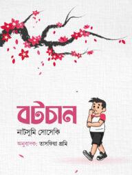 বটচান