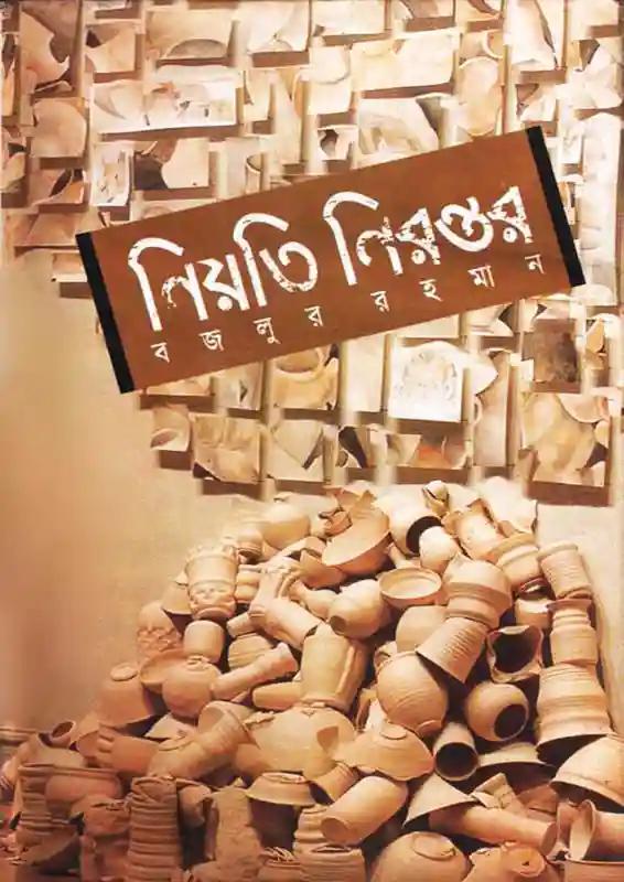 নিয়তি নিরন্তর