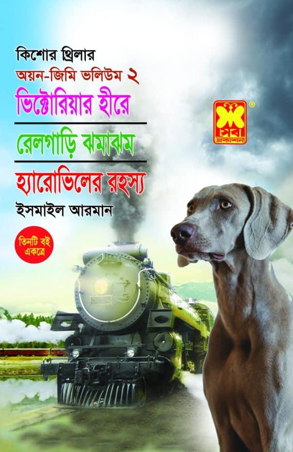 অয়ন-জিমি ভলিউম ২ : ভিক্টোরিয়ার হীরে + রেলগাড়ি ঝমাঝম + হ্যারোভিলের রহস্য