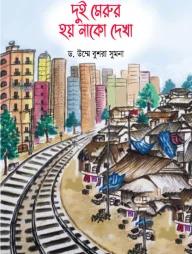 দুই মেরুর হয় নাকো দেখা-১
