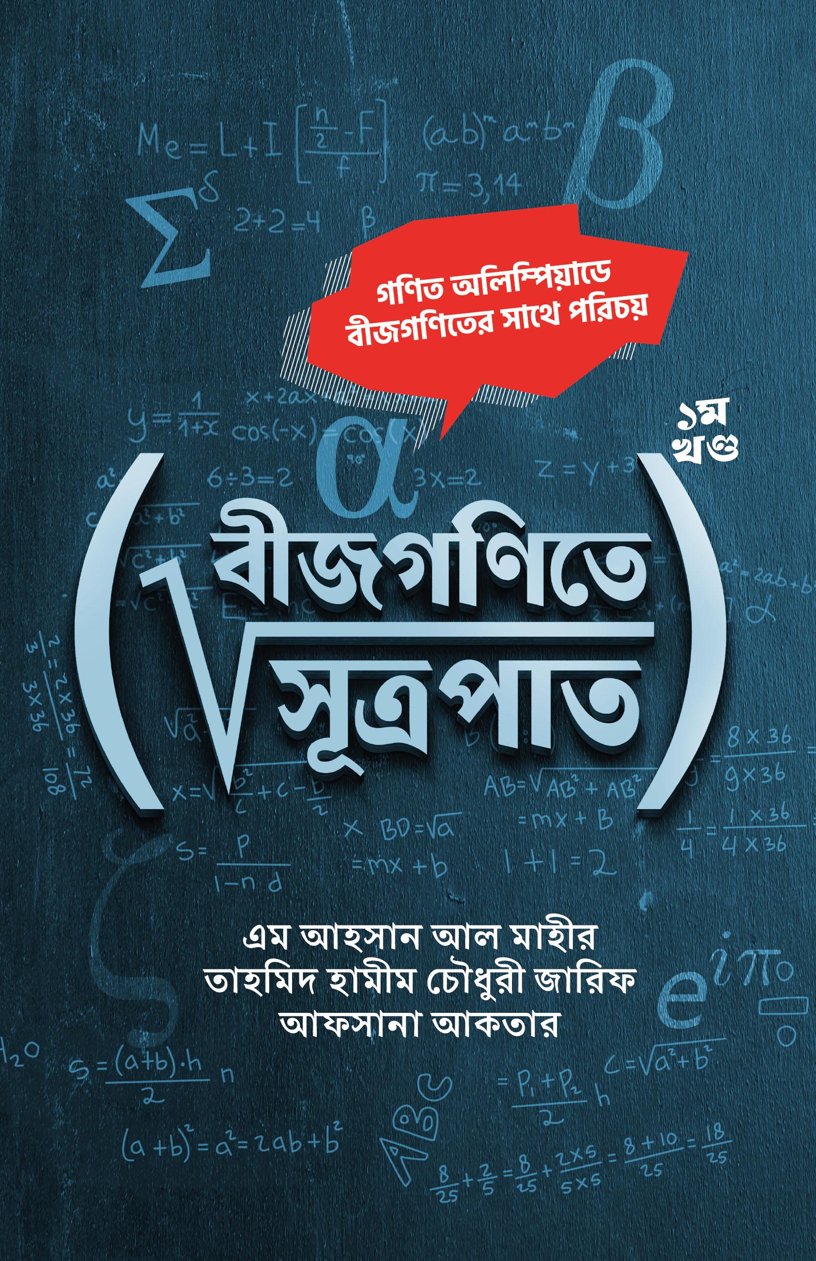বীজগণিতে সূত্রপাত - ১ম খণ্ড