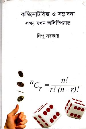 কম্বিনোটরিক্স ও সম্ভাবনা: লক্ষ যখন অলিম্পিয়াড