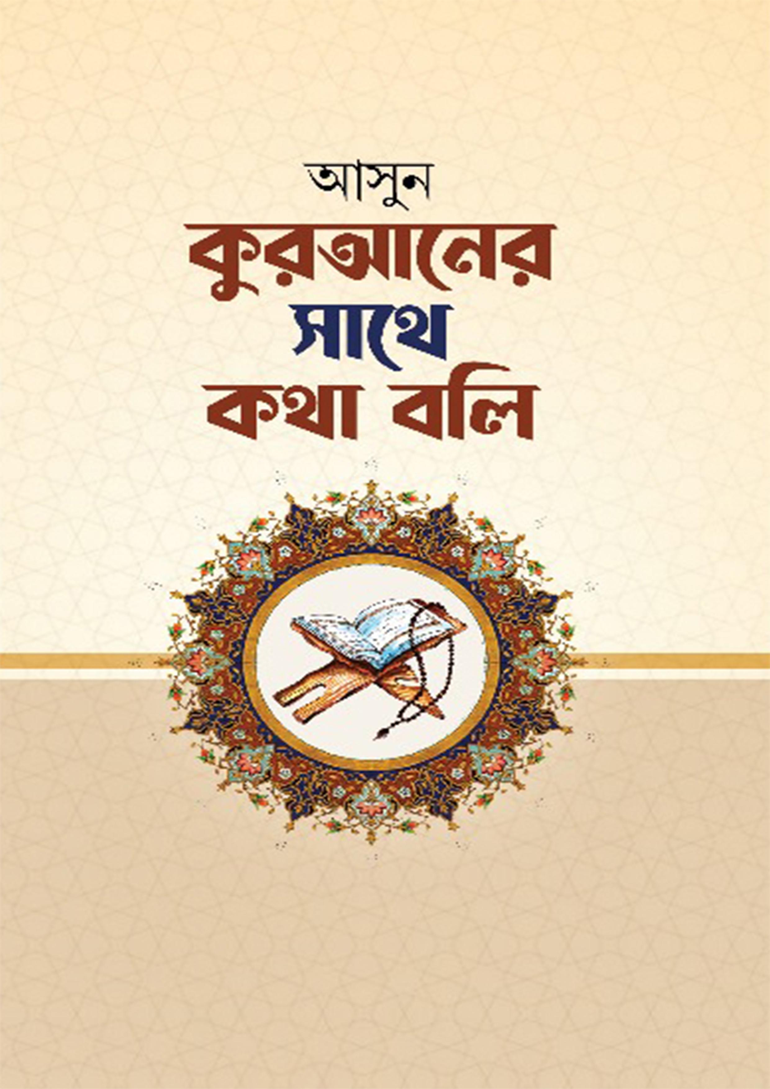 আসুন কুরআনের সাথে কথা বলি