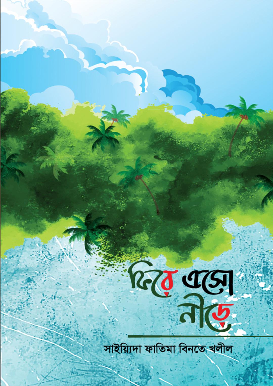ফিরে এসো নীড়ে