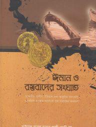 ঈমান ও বস্তুবাদের সংঘাত