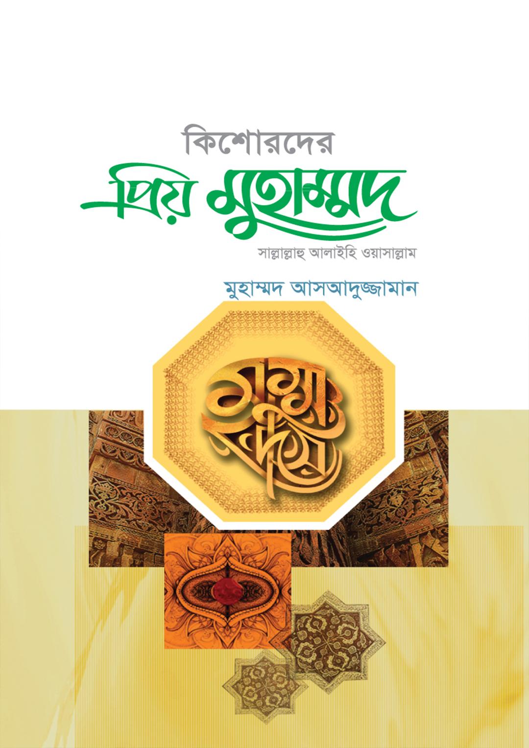 কিশোরদের প্রিয় মুহাম্মদ
