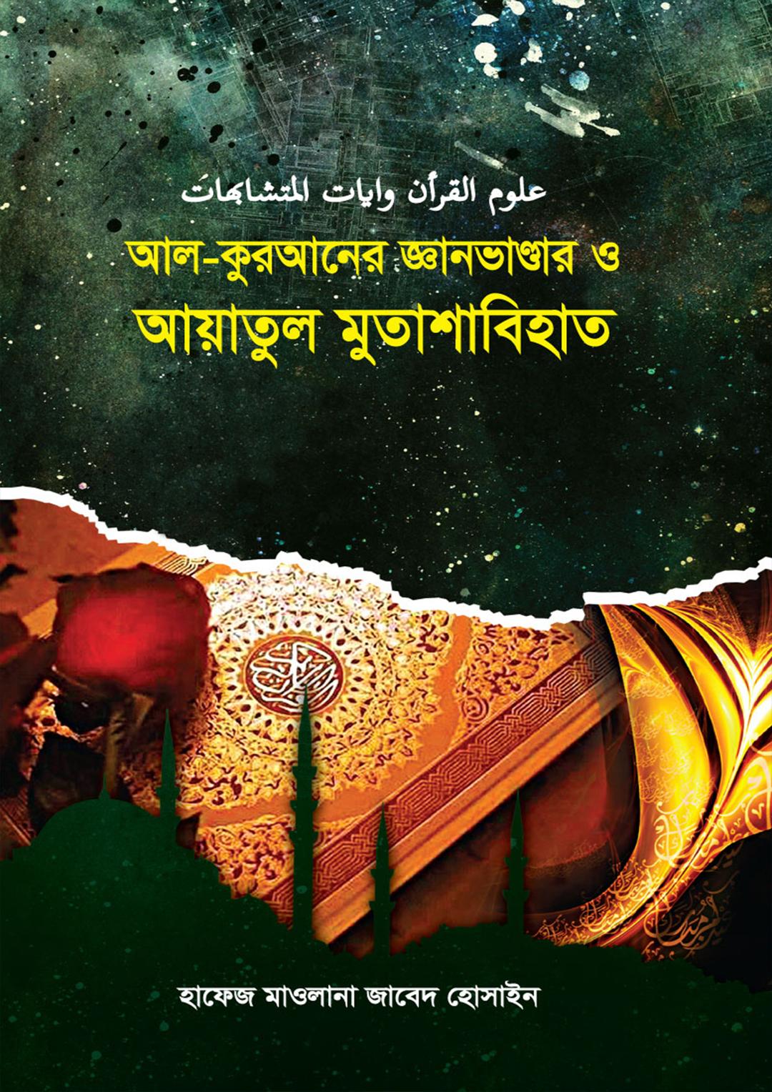 আল-কুরআনের জ্ঞানভাণ্ডার ও আয়াতুল মুতাশাবিহাত