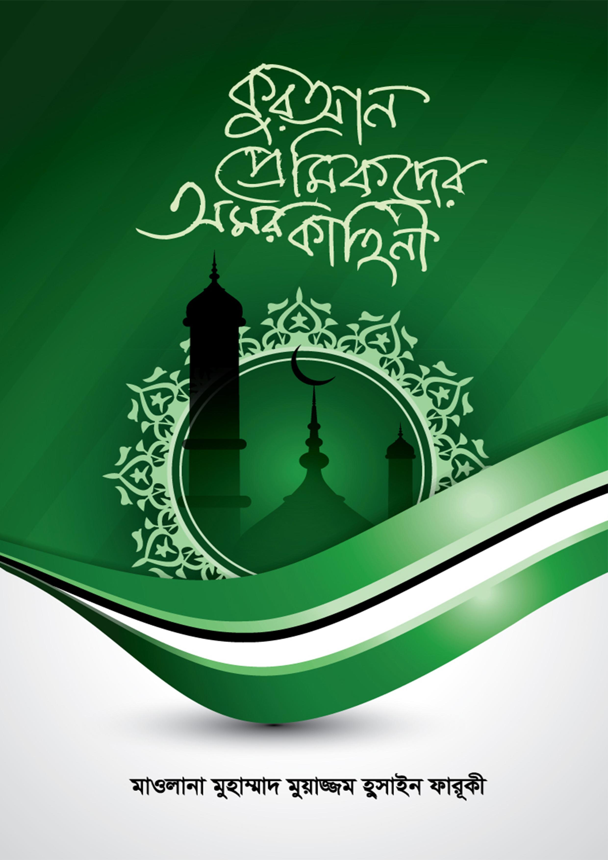 কুরআন প্রেমিকদের অমর কাহিনী