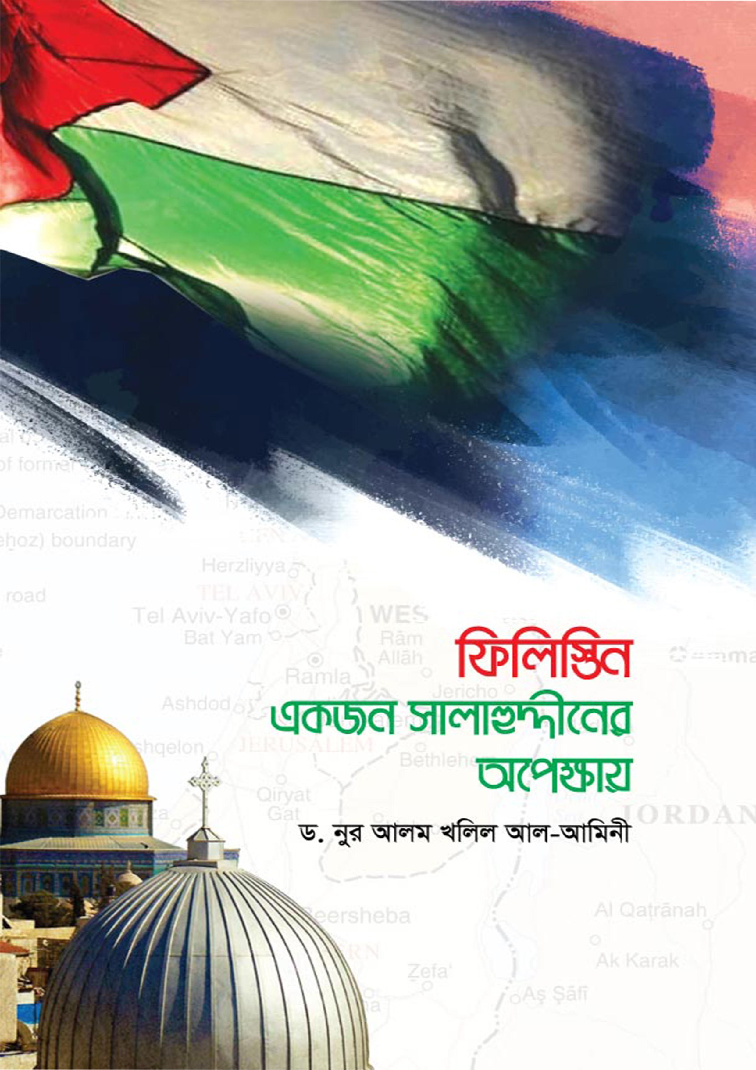 ফিলিস্তিন : একজন সালাহুদ্দীনের অপেক্ষায়