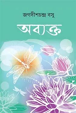 অব্যক্ত