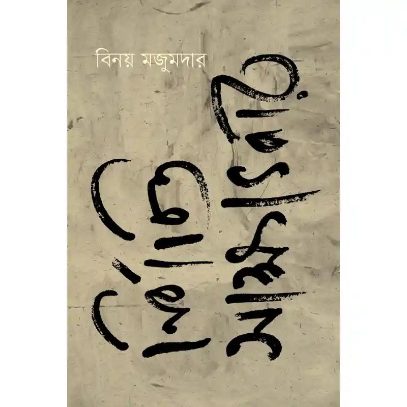 নির্বাচিত সাক্ষাৎকার