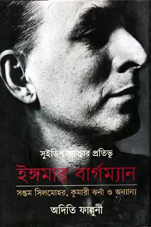 সুইডিশ আত্মার প্রতিভূ ইঙ্গমার বার্গম্যান সপ্তম সিলমোহর, কুমারী ঝর্না ও অন্যান্য