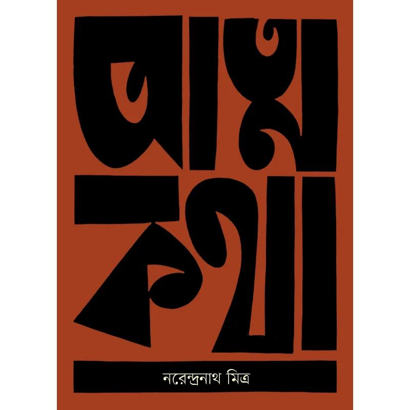 আত্মকথা