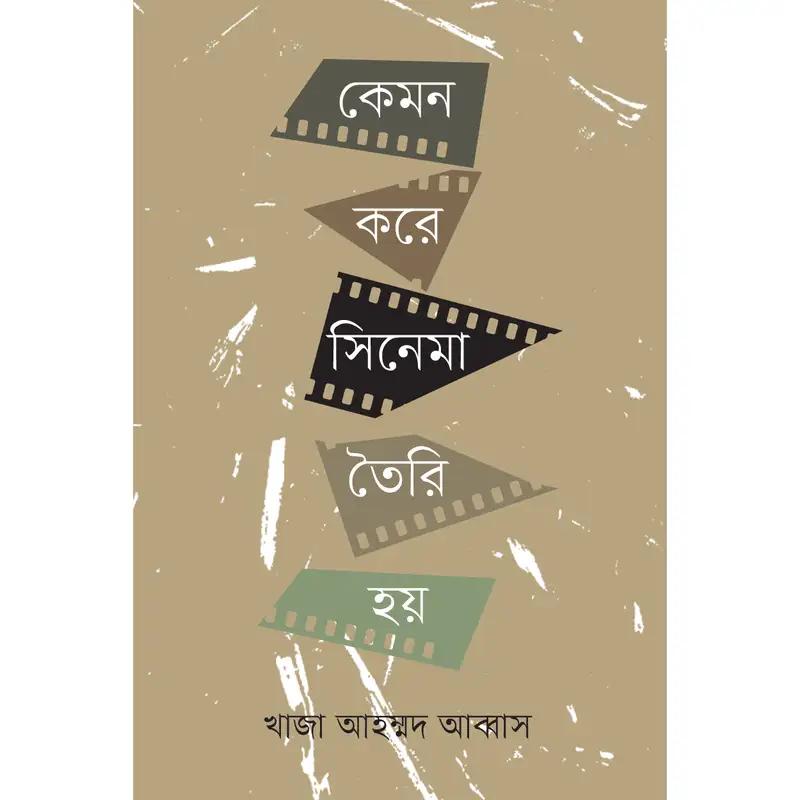 কেমন করে সিনেমা তৈরি হয়