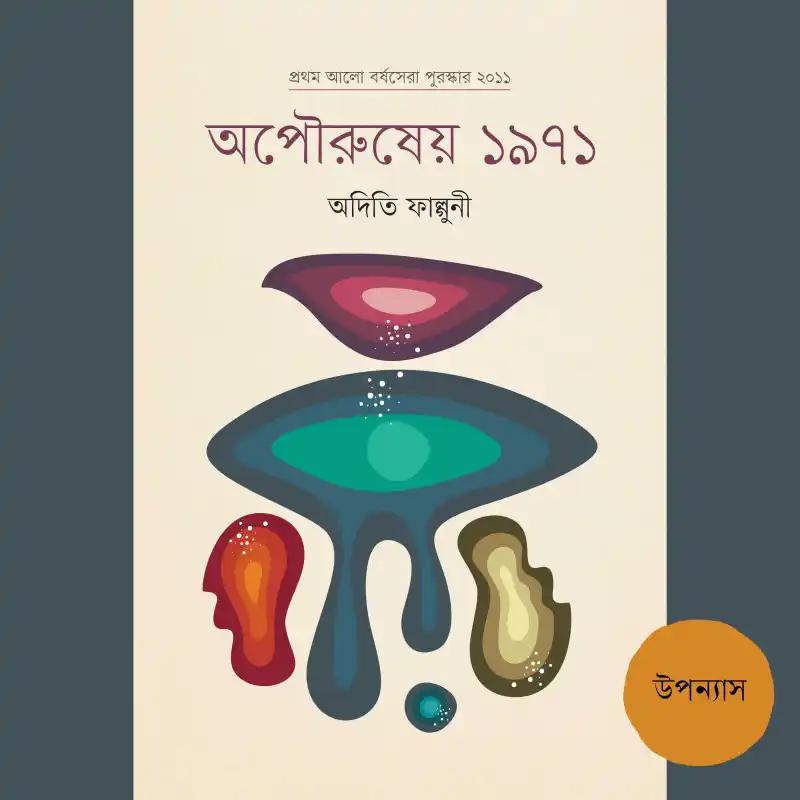 অপৌরুষের ১৯৭১
