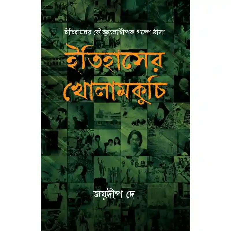 ইতিহাসের খোলামকুচি