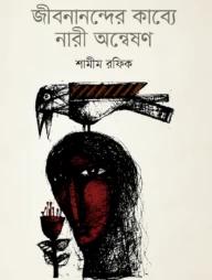 জীবনান্দের কাব্যে নারী অন্বেষণ