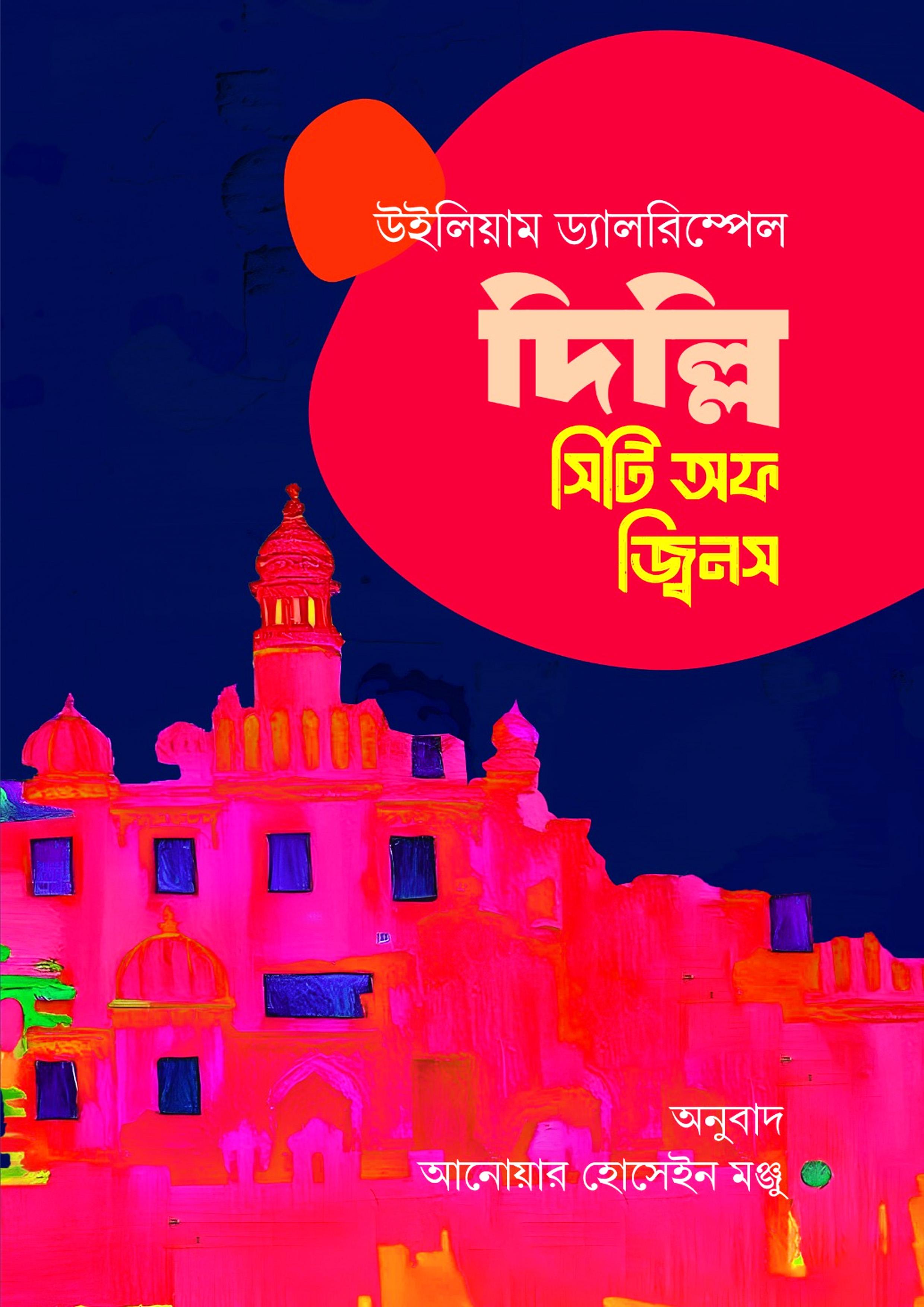 দিল্লি সিটি অব জ্বিনস