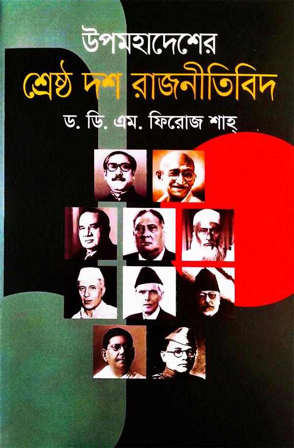 উপমহাদেশের শ্রেষ্ঠ দশ রাজনীতিবিদ