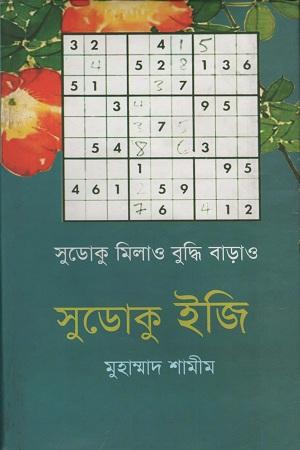 সুডোকু ইজি