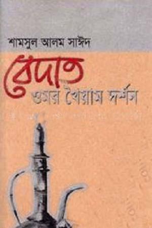 বেদাত : ওমর খৈয়াম দর্শন