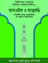 ইসলাম ও আমাদের জীবন