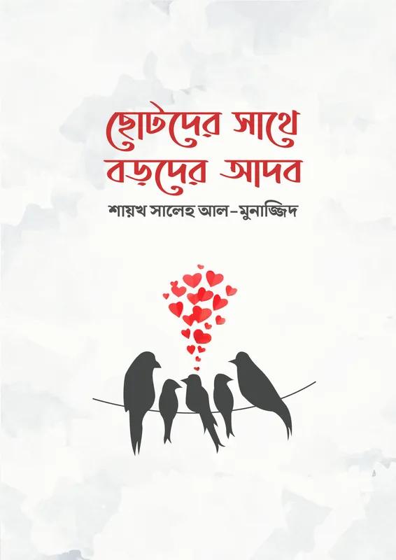 ছোটদের সাথে বড়দের আদব