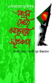 একাত্তরের মুক্তিযুদ্ধ : একজন সেক্টর কমান্ডারের স্মৃতিকথা