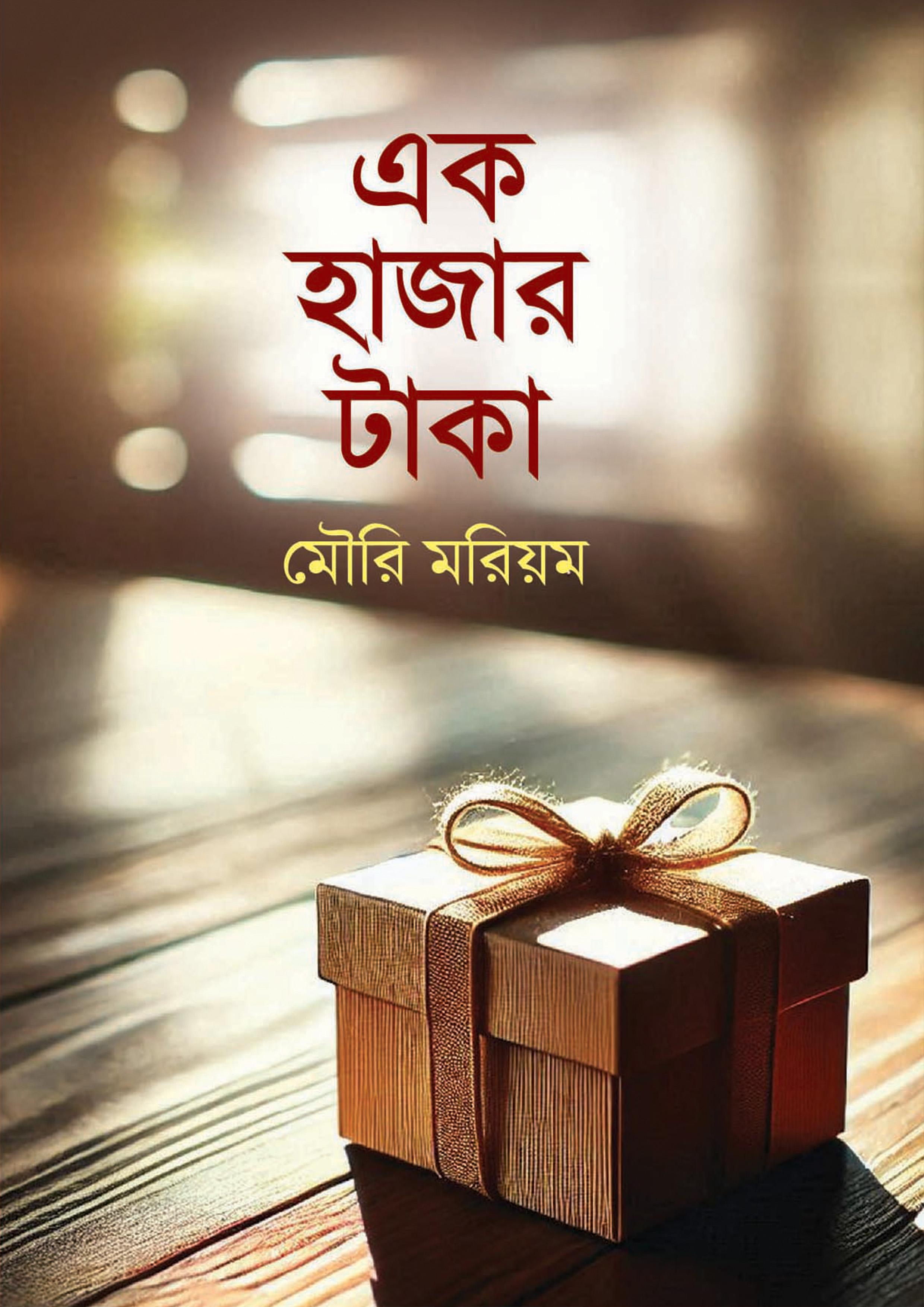 এক হাজার টাকা