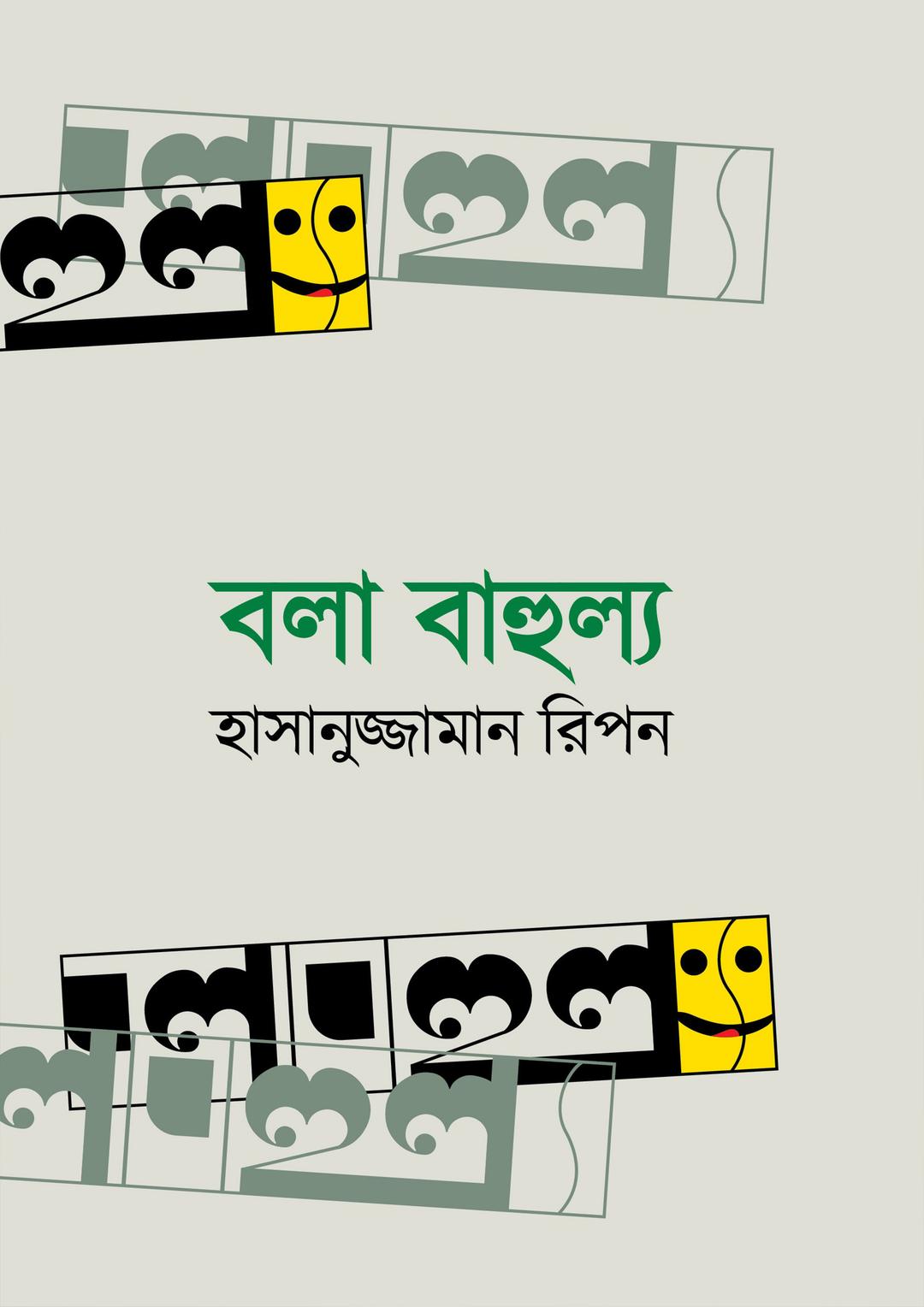 বলা বাহুল্য
